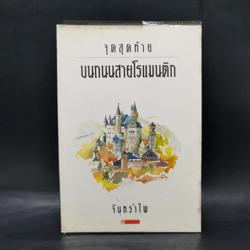 จุดสุดท้ายบนถนนสายโรแมนติก - จันทรำไพ รูปที่ 1