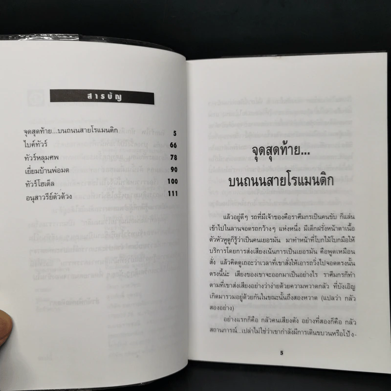 จุดสุดท้ายบนถนนสายโรแมนติก - จันทรำไพ รูปที่ 9
