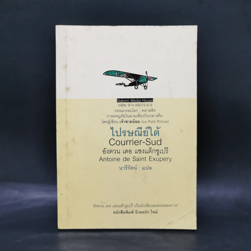 ไปรษณีย์ใต้ Courrier-Sud - อังตวน เดอ แซงแต็กซูเปรี (ผู้เขียนเจ้าชายน้อย) รูปที่ 1