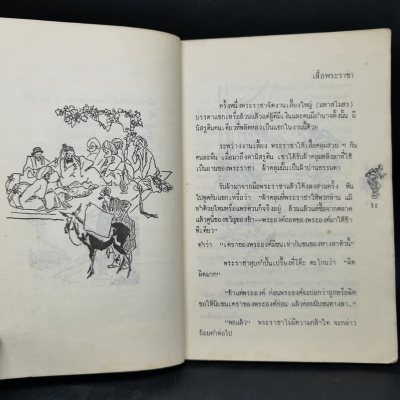 นัสรูดิน ผู้พราวอารมณ์ขันฝังเหล็กใน - วันทิพย์ สินสูงสุด รูปที่ 11