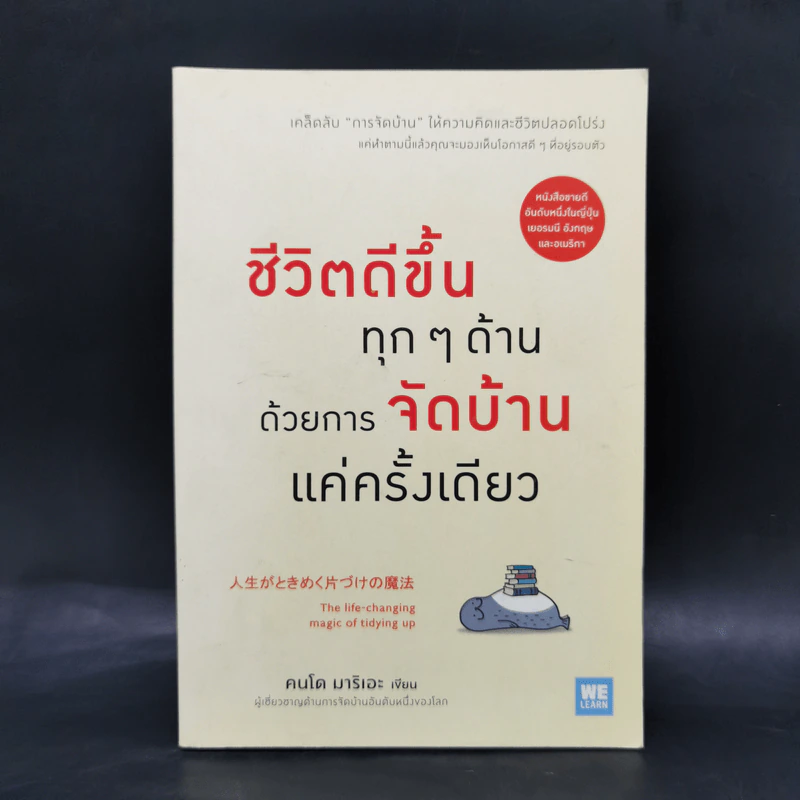 ชีวิตดีขึ้นทุกๆด้านด้วยการจัดบ้านแค่ครั้งเดียว - คนโด มาริเอะ รูปที่ 1