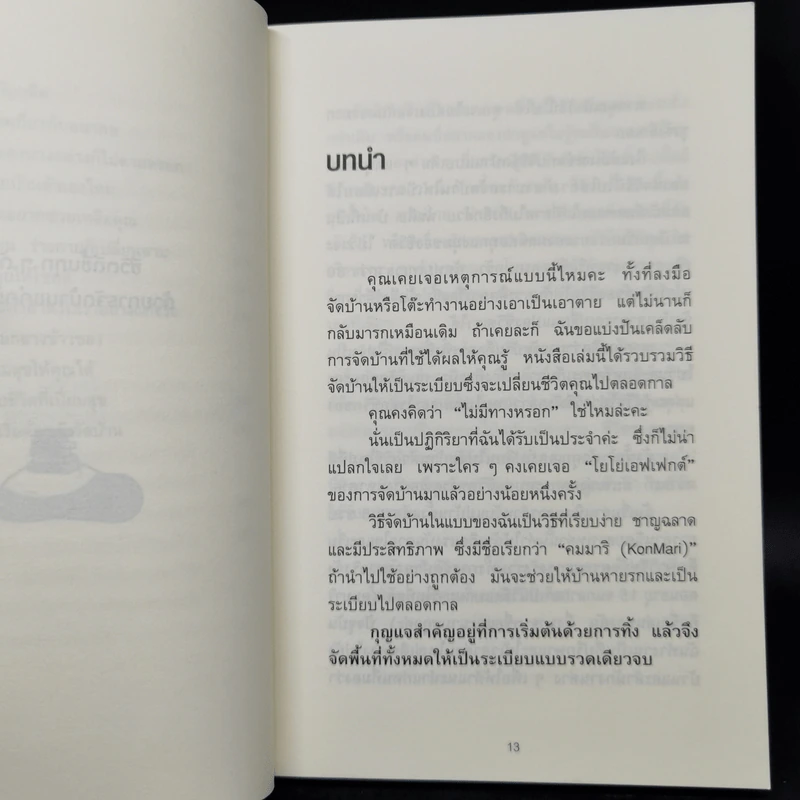ชีวิตดีขึ้นทุกๆด้านด้วยการจัดบ้านแค่ครั้งเดียว - คนโด มาริเอะ รูปที่ 12