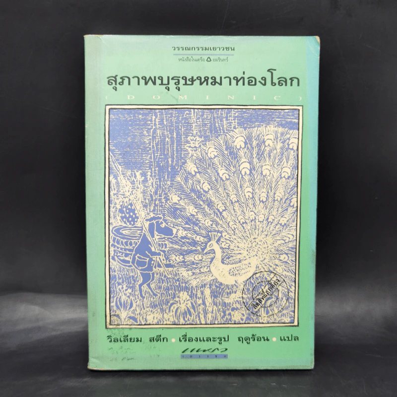 สุภาพบุรุษหมาท่องโลก - วิลเลียม สตีก รูปที่ 1