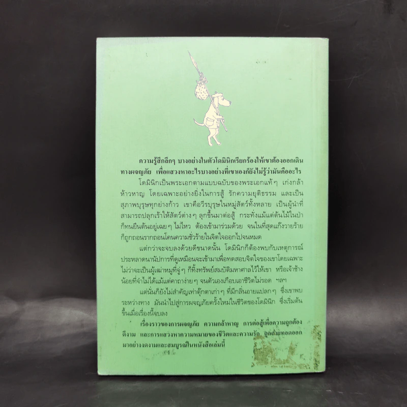 สุภาพบุรุษหมาท่องโลก - วิลเลียม สตีก รูปที่ 2