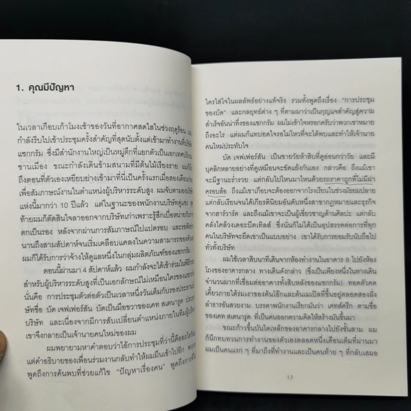 วิธีพาตัวเองออกจาก กล่อง ใบเล็ก : Leadership and Self-Deception - The Arbinger Institute รูปที่ 12