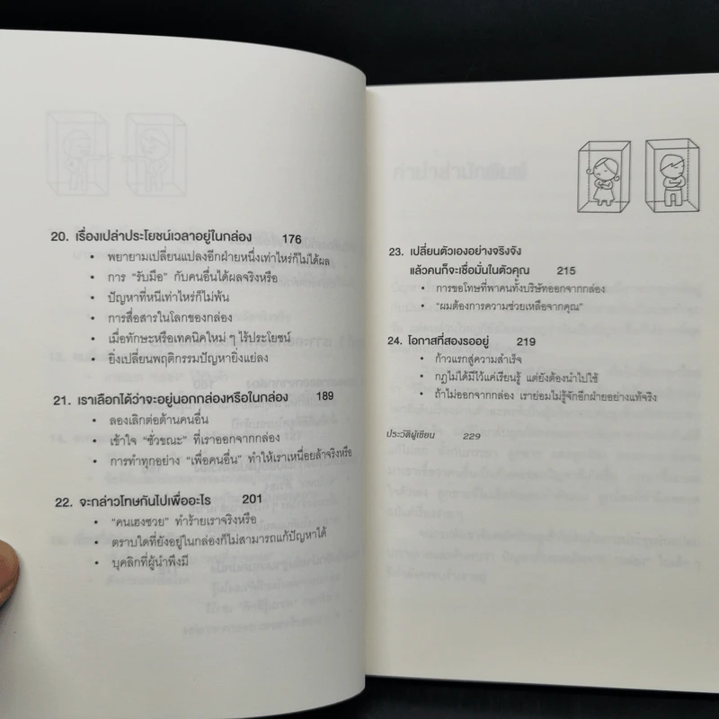 วิธีพาตัวเองออกจาก กล่อง ใบเล็ก : Leadership and Self-Deception - The Arbinger Institute รูปที่ 11