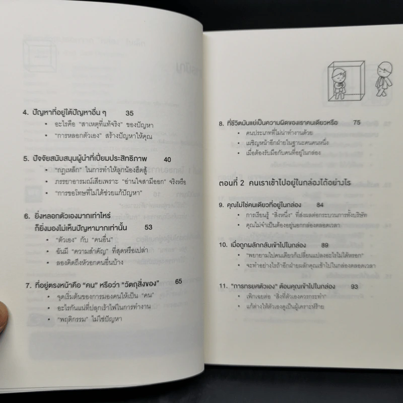 วิธีพาตัวเองออกจาก กล่อง ใบเล็ก : Leadership and Self-Deception - The Arbinger Institute รูปที่ 9