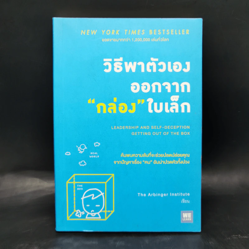 วิธีพาตัวเองออกจาก กล่อง ใบเล็ก : Leadership and Self-Deception - The Arbinger Institute รูปที่ 1
