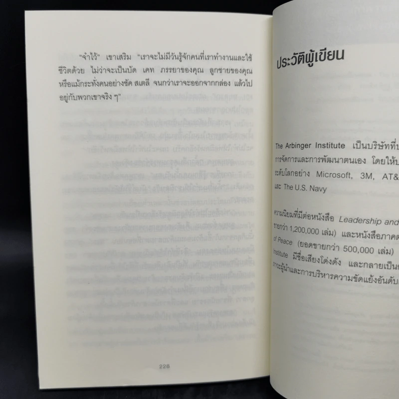 วิธีพาตัวเองออกจาก กล่อง ใบเล็ก : Leadership and Self-Deception - The Arbinger Institute รูปที่ 13