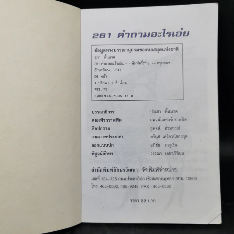 261 คำถามอะไรเอ่ย? ชุดปริศนาคำทายและเกมส์ลับสมองประลองเชาวน์ รูปที่ 7