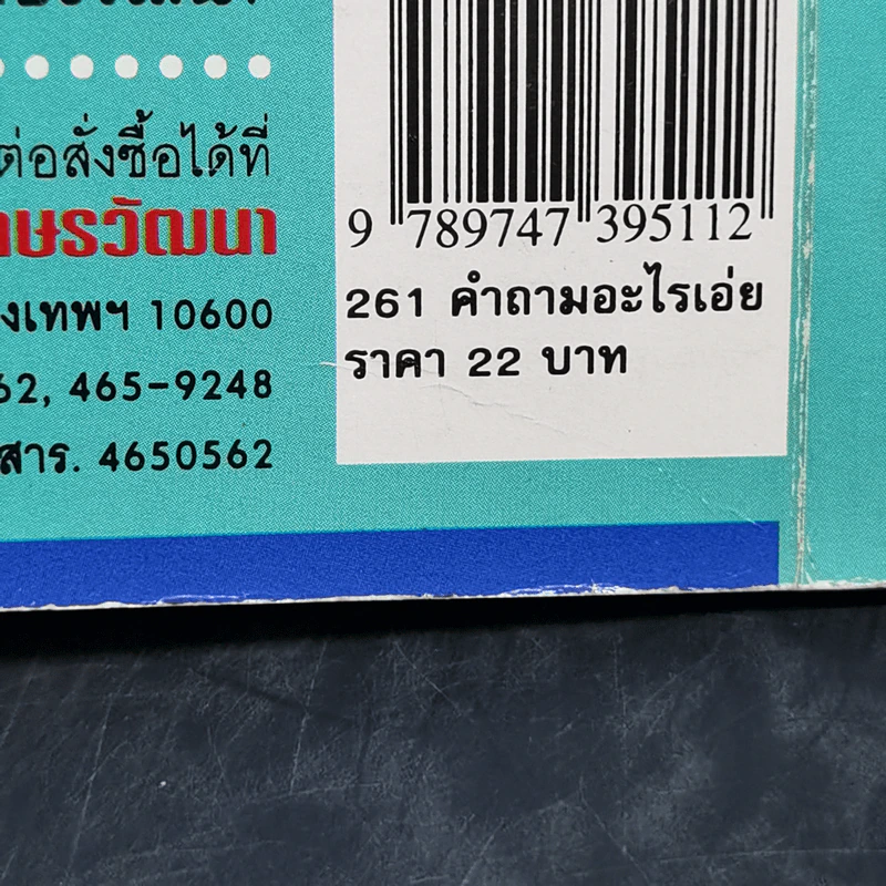 261 คำถามอะไรเอ่ย? ชุดปริศนาคำทายและเกมส์ลับสมองประลองเชาวน์ รูปที่ 11