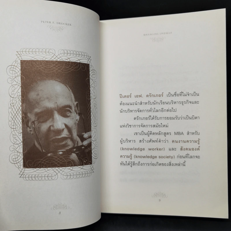 Managing Oneself : ปัญญางาน จัดการตน - Peter F. Drucker (ปีเตอร์ เอฟ. ดรักเกอร์), ภิญโญ ไตรสุริยธรรมา รูปที่ 10