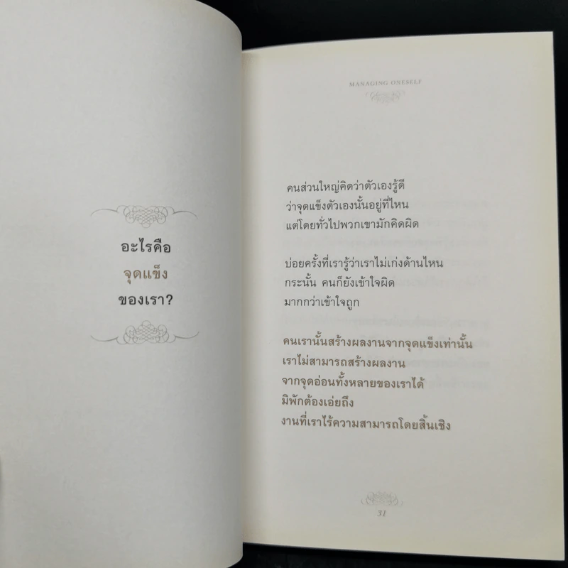 Managing Oneself : ปัญญางาน จัดการตน - Peter F. Drucker (ปีเตอร์ เอฟ. ดรักเกอร์), ภิญโญ ไตรสุริยธรรมา รูปที่ 11