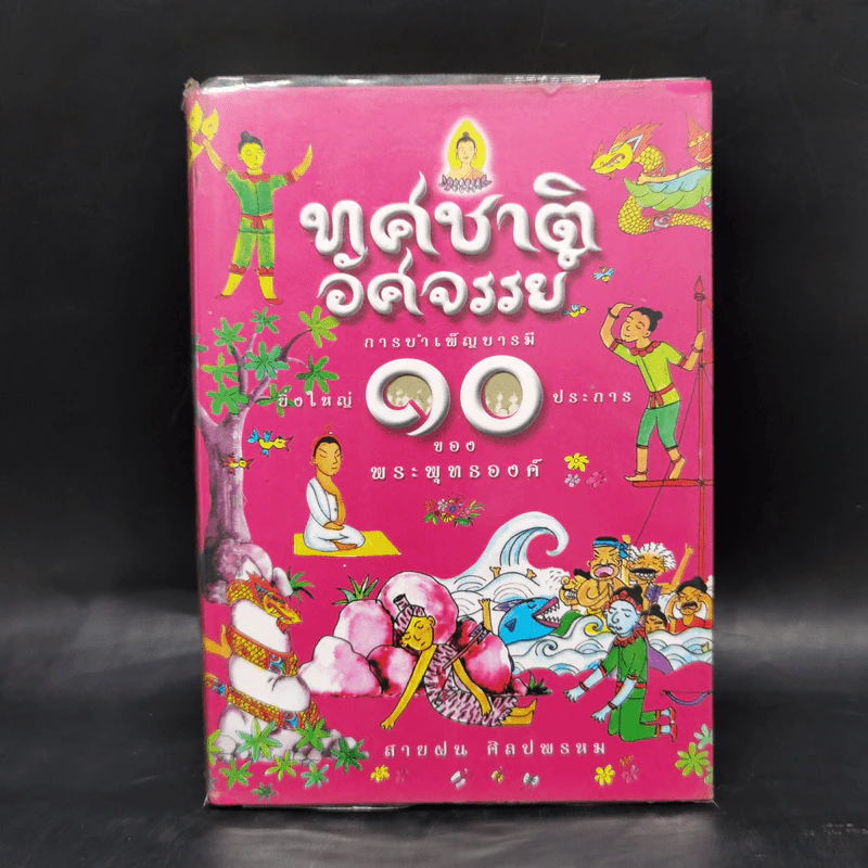 ทศชาติอัศจรรย์ การบำเพ็ญบารมียิ่งใหญ่ 10 ประการของพระพุทธองค์ รูปที่ 1