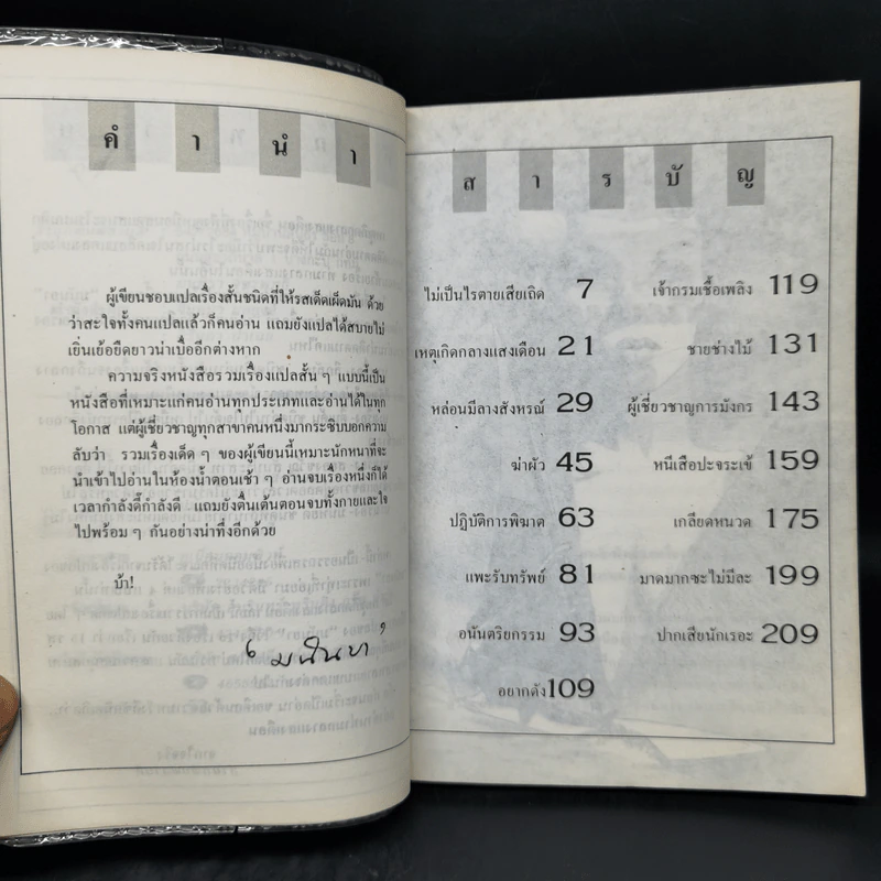 เหตุเกิดกลางแสงเดือน - มนันยา รูปที่ 9
