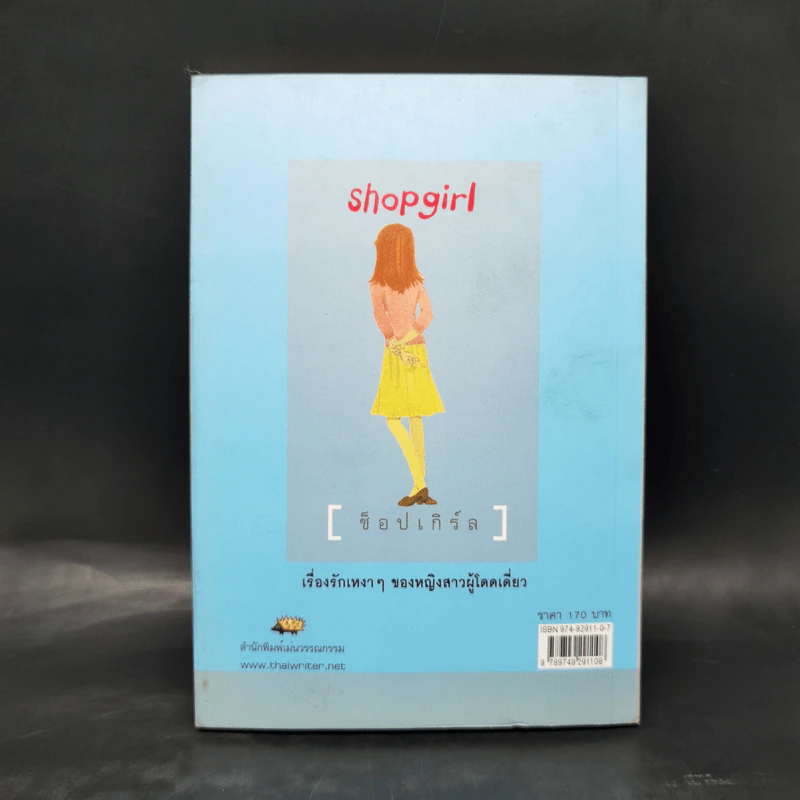 Shopgirl - สตีฟ มาร์ติน รูปที่ 2