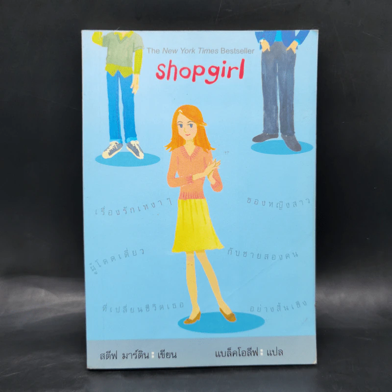 Shopgirl - สตีฟ มาร์ติน รูปที่ 1