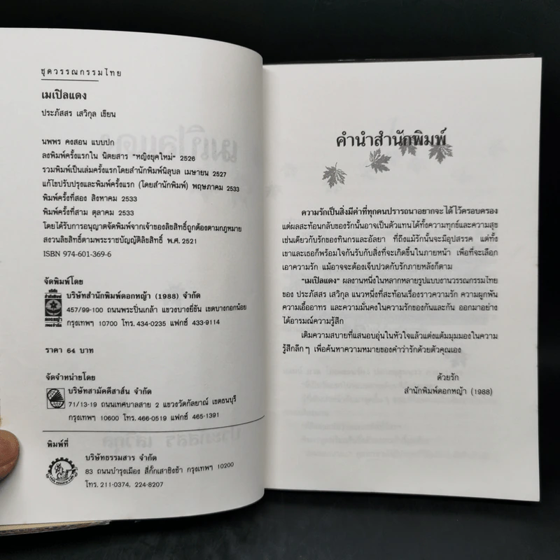เมเปิลแดง - ประภัสสร เสวิกุล รูปที่ 8