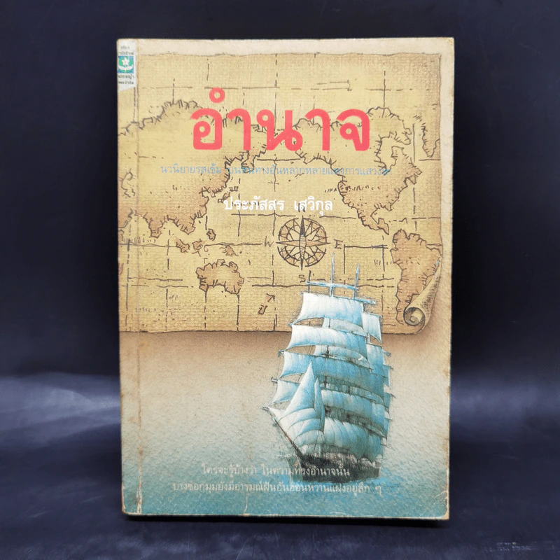 อำนาจ - ประภัสสร เสวิกุล รูปที่ 1