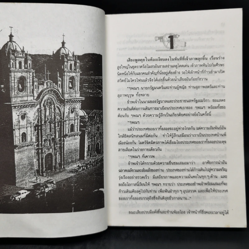 อำนาจ - ประภัสสร เสวิกุล รูปที่ 9