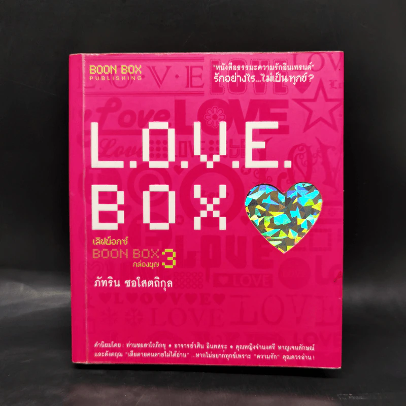 Love Box เลิฟบ็อกซ์ Boon Box 3 กล่องบุญ - ภัทริน ซอโสตถิกุล รูปที่ 1