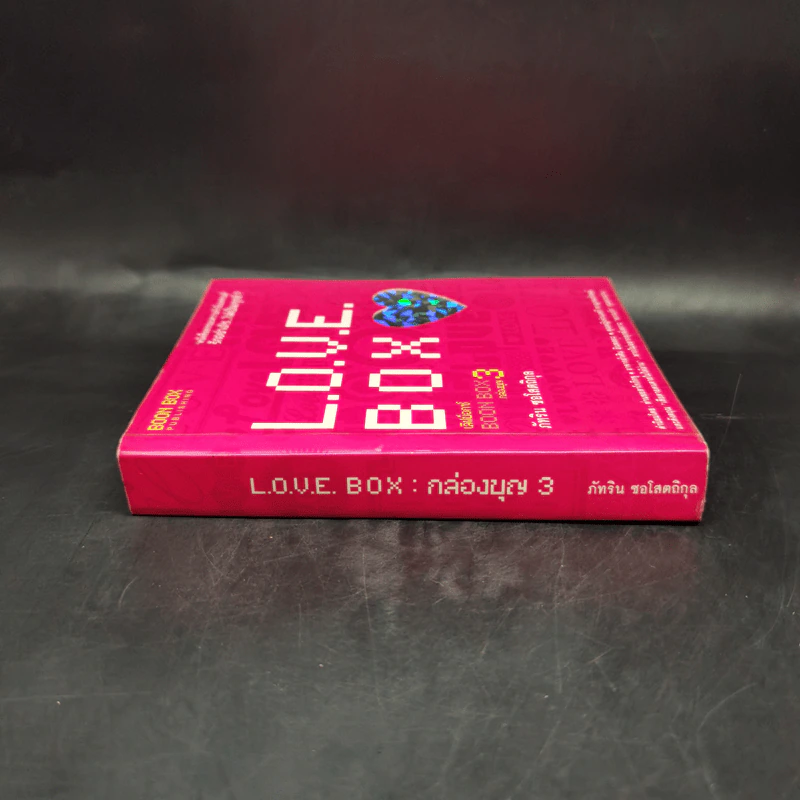 Love Box เลิฟบ็อกซ์ Boon Box 3 กล่องบุญ - ภัทริน ซอโสตถิกุล รูปที่ 3