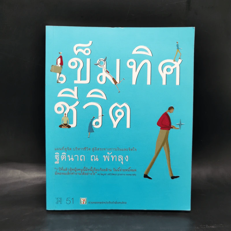 เข็มทิศชีวิต - ฐิตินาถ ณ พัทลุง รูปที่ 1
