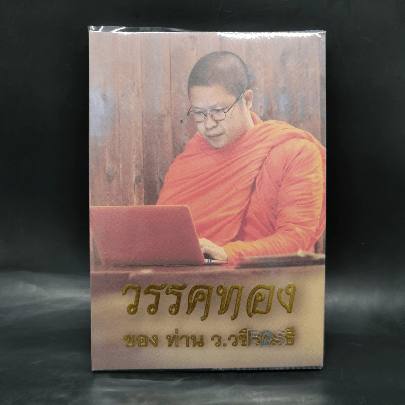 วรรคทองของท่าน ว.วชิรเมธี รูปที่ 1