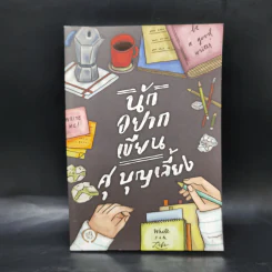 นักอยากเขียน - ศุ บุญเลี้ยง รูปที่ 1