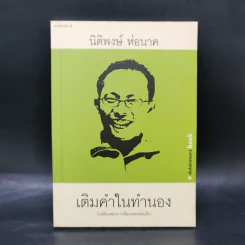 เติมคำในทำนอง - นิติพงษ์ ห่อนาค รูปที่ 1