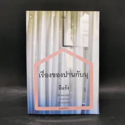 เรื่องของปานกับนุ - อีแร้ง