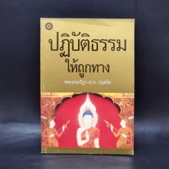ปฏิบัติธรรมให้ถูกทาง - พระธรรมปิฎก รูปที่ 1