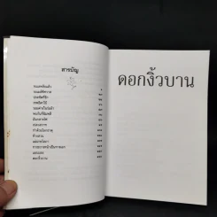ดอกงิ้วบาน - ณรงค์ จันทร์เรือง รูปที่ 10