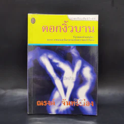 ดอกงิ้วบาน - ณรงค์ จันทร์เรือง