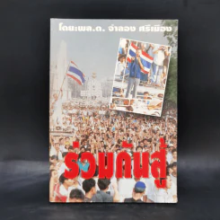 ร่วมกันสู้ - พล.ต.จำลอง ศรีเมือง
