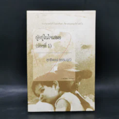 ผู้ที่อยู่ในใจเสมอ (ห้องที่ 1) - สุทธิพงษ์ ธรรมวุฒิ
