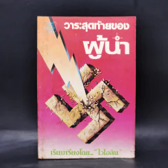 วาระสุดท้ายของผู้นำ - ไวโอลิน รูปที่ 1