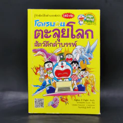 โดเรมอนตะลุยโลกสัตว์ดึกดำบรรพ์ รูปที่ 1