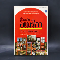 รู้ไว้ก่อนไปอเมริกา - วิโรจน์ ถิรคุณ