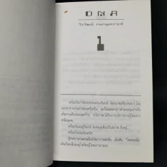 ดี เอน เอ DNA - วีรวัฒน์ กนกนุเคราะห์ รูปที่ 10