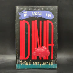 ดี เอน เอ DNA - วีรวัฒน์ กนกนุเคราะห์ รูปที่ 1