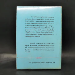 ชีวิตและงานของเทียนวรรณและก.ศ.ร.กุุหลาบ - ดร.ชัยอนันต์ สมุทวาณิช รูปที่ 2