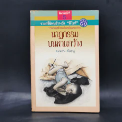 นาฏกรรมบนลานกว้าง - คมทวน คันธนู รูปที่ 1