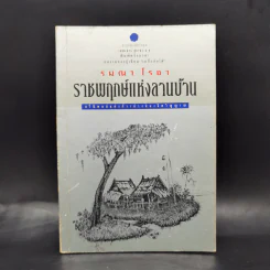ราชพฤกษ์แห่งลานบ้าน - รมณา โรชา