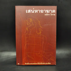 เสน่หาอาฆาต - เอวิกา วิกาล รูปที่ 1