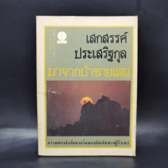 มาจากป่าชายเลน - เสกสรรค์ ประเสริฐกุล รูปที่ 1