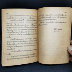 มาจากป่าชายเลน - เสกสรรค์ ประเสริฐกุล รูปที่ 12