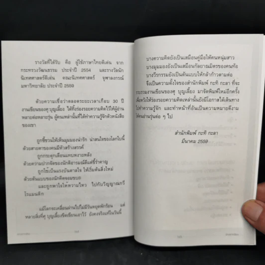 นักอยากเขียน - ศุ บุญเลี้ยง รูปที่ 11