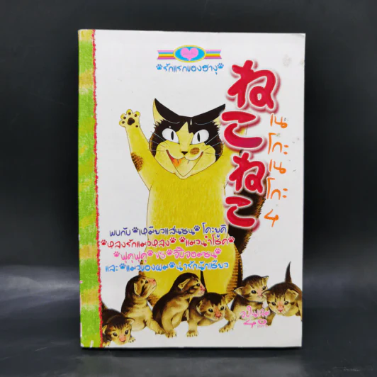 การ์ตูนหมึกจีน เนโกะเนโกะ เล่ม 4 รูปที่ 1