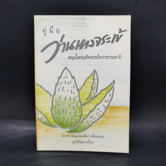 คู่มือว่านหางจระเข้ สมุนไพรมหัศจรรย์จากธรรมชาติ รูปที่ 1